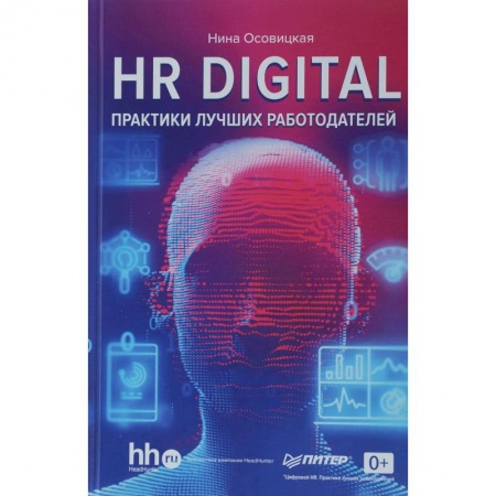 Управление персоналом, книга HR digital. Практики лучших работодателей заказать