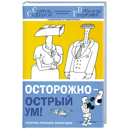 Книги, книга Осторожно-острый ум! заказать