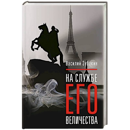 Русская современная проза, книга На службе Его Величества заказать