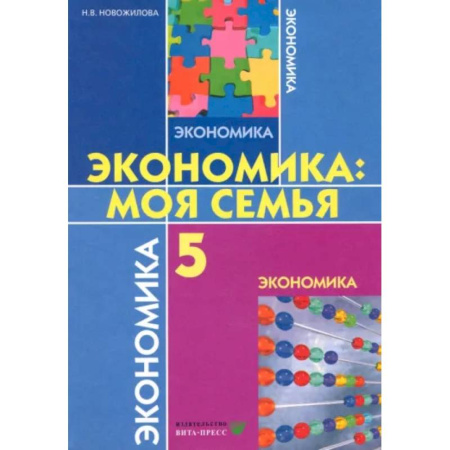 Экономика. Право, книга Экономика. Моя семья. 5 класс. Учебное пособие. ФГОС заказать