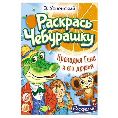 Герои отечественных мультфильмов, книга Крокодил Гена и его друзья заказать