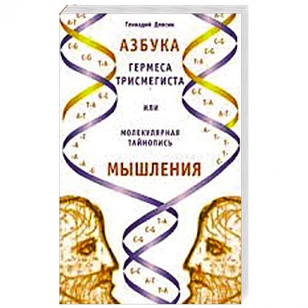 Книги, книга Азбука Гермеса Трисмегиста или молекулярная тайнопись мышления заказать