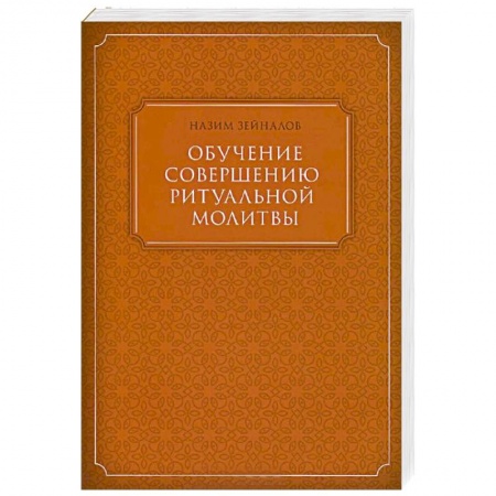 Книги, книга Обучение совершению ритуальной молитвы заказать