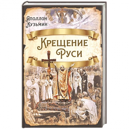 От Руси до России, книга Крещение Руси заказать