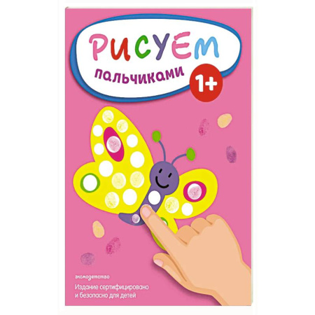 Рисование, книга Рисуем пальчиками (Бабочка) заказать