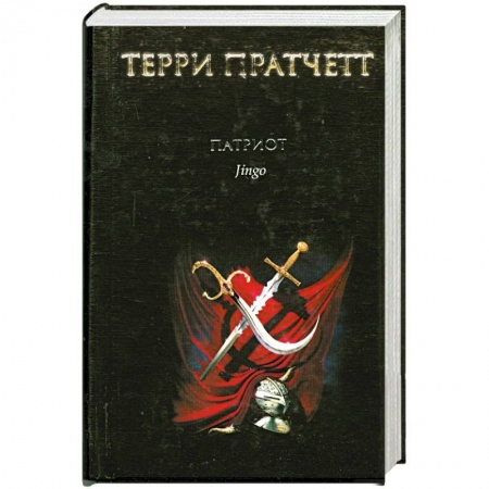 Книги, книга Патриот заказать