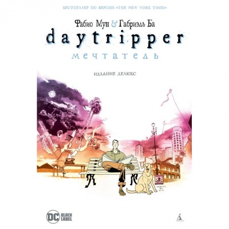 Комиксы. Манга, книга Мечтатель заказать