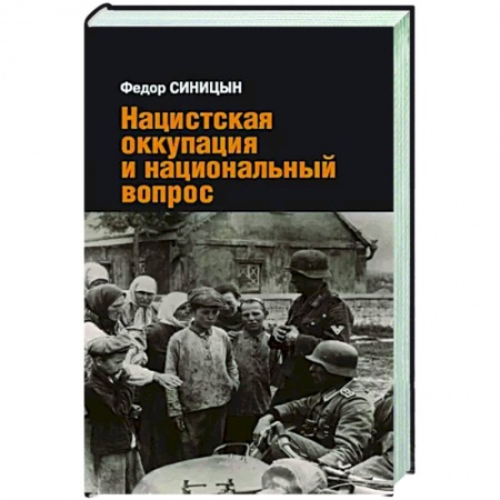 Вторая мировая война (1939-1945), книга Нацистская оккупация и национальный вопрос заказать