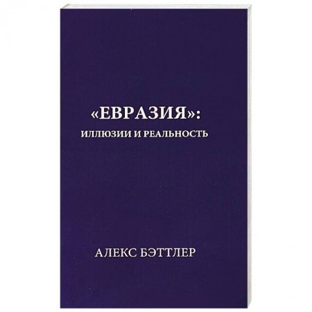Политика, книга Евразия:иллюзии и реальность заказать