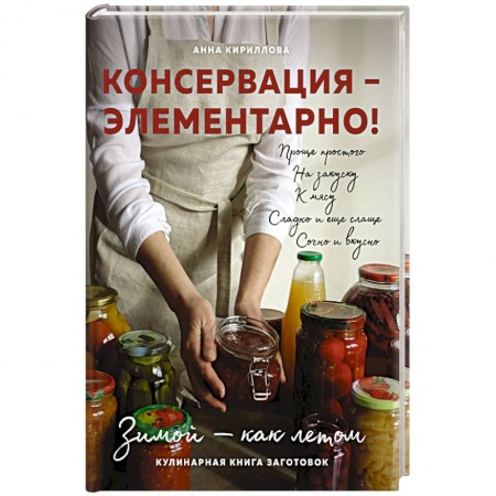 Книги, книга КОНСЕРВАЦИЯ — ЭЛЕМЕНТАРНО! Кулинарная книга заготовок заказать