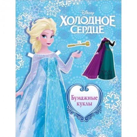 Прочие книжки-игрушки, книга Холодное сердце. Бумажные куклы. Эльза заказать