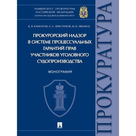 Органы юстиции, книга Прокурорский надзор в системе процессуальных гарантий прав участников уголовного судопроизв заказать