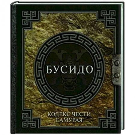 Социальная философия, книга Бусидо. Кодекс чести самурая заказать