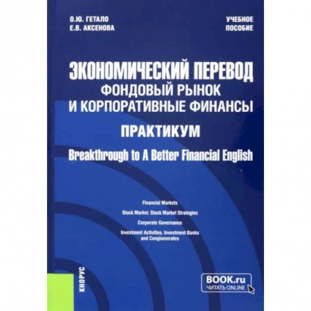 Экономический анализ, оценка и планирование, книга Экономический перевод. Фондовый рынок и корпоративные финансы. Практикум заказать