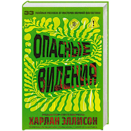 Зарубежная фантастика, книга Опасные видения заказать