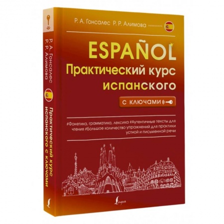 Книги, книга Практический курс испанского с ключами заказать