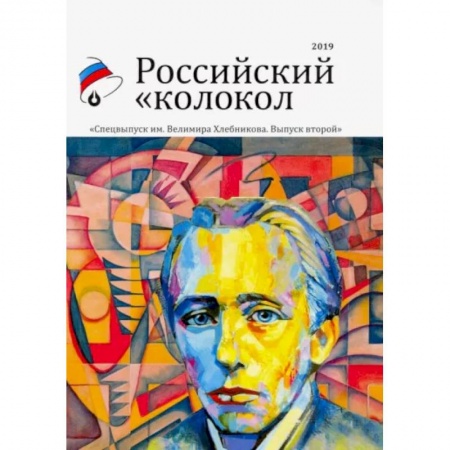 Журналы, книга Российский колокол. Альманах. Спецвыпуск им. В. Хлебникова. Выпуск №2 2019 заказать
