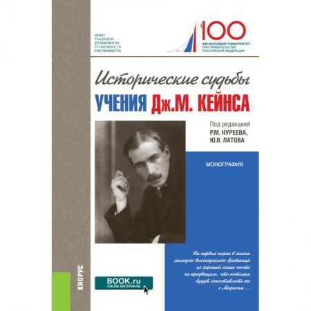 История экономики, книга Исторические судьбы учения Дж. М. Кейнса. Монография заказать