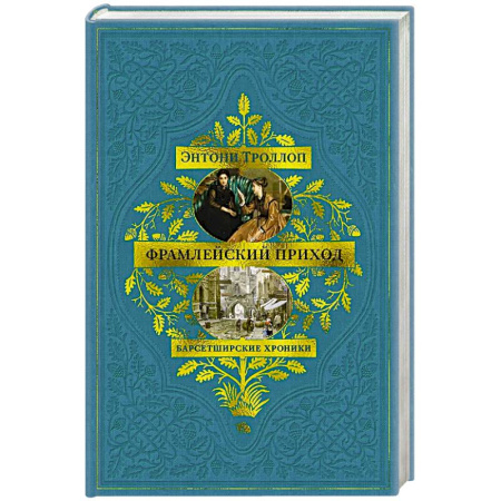 Зарубежная классика, книга Барсетширские хроники. Книга 3. Фрамлейский приход заказать