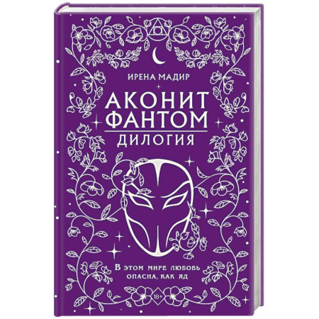 Зарубежное фэнтези, книга Аконит. Фантом: дилогия заказать