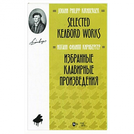 Песенники, ноты, книга Избранные клавирные произведения.Ноты заказать
