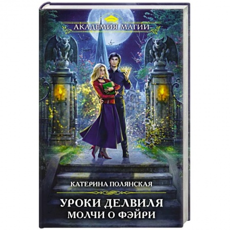 Русское фэнтези, книга Уроки Делвиля. Молчи о фэйри заказать