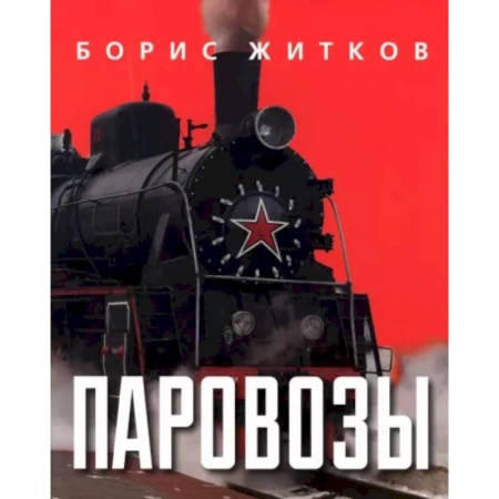 Наука. Техника. Транспорт, книга Паровозы заказать
