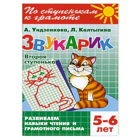 Книги, книга Звукарик. Вторая ступенька. 5-6 лет заказать