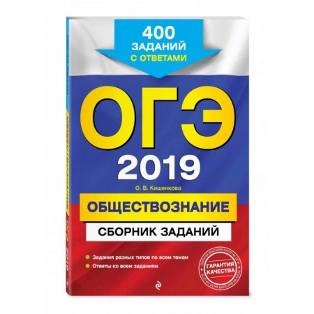 Обществознание, книга ОГЭ-2022. Обществознание. Сборник заданий: 400 заданий с ответами заказать