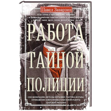 Спецслужбы, спецназ, разведка, книга Работа тайной полиции. Спецоперации, методы вербовки, тактика борьбы, проведение оперативно-разыскной работы царской охранки заказать