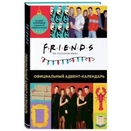 Другое, книга Друзья. Адвент-календарь. Готовьтесь к Новому году вместе с «Друзьями» (больше 40 сюрпризов внутри)! заказать