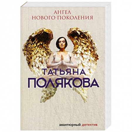 Классика отечественного детектива, книга Ангел нового поколения заказать