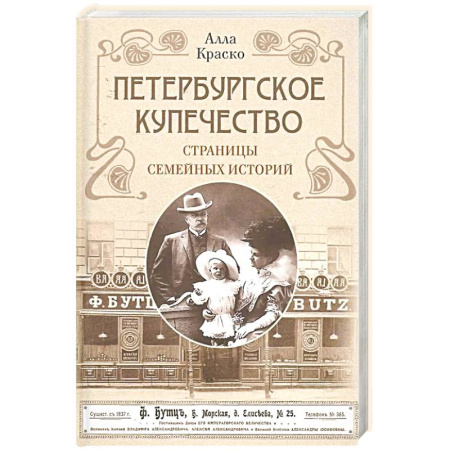 История городов, книга Петербургское купечество: страницы семейных историй заказать