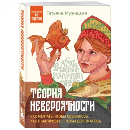 Достижение успеха в жизни, книга Теория невероятности. Как мечтать, чтобы сбывалось, как планировать, чтобы достигалось заказать