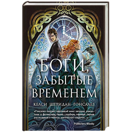 Зарубежное фэнтези, книга Боги,забытые временем заказать