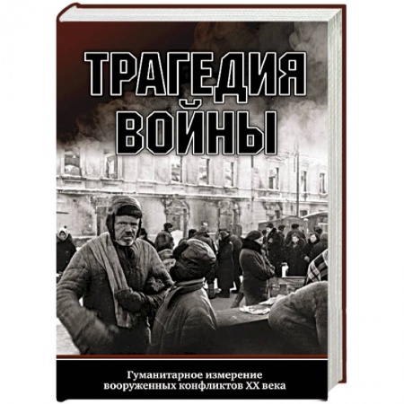 Вторая мировая война (1939-1945), книга Трагедия войны. Гуманитарное измерение вооруженных конфликтов XX века заказать