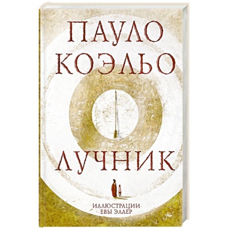 Зарубежная классика, книга Лучник заказать