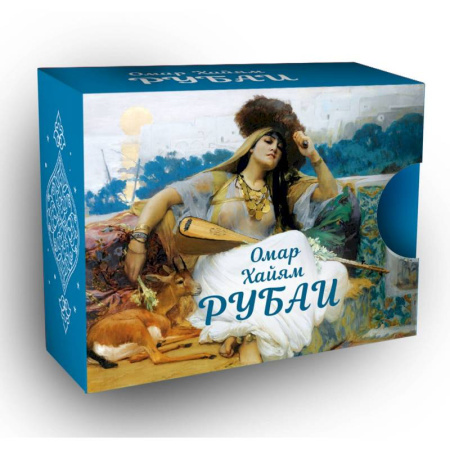 Зарубежная поэзия, книга Рубаи заказать
