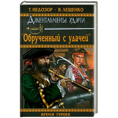 Книги, книга Обрученный с удачей заказать