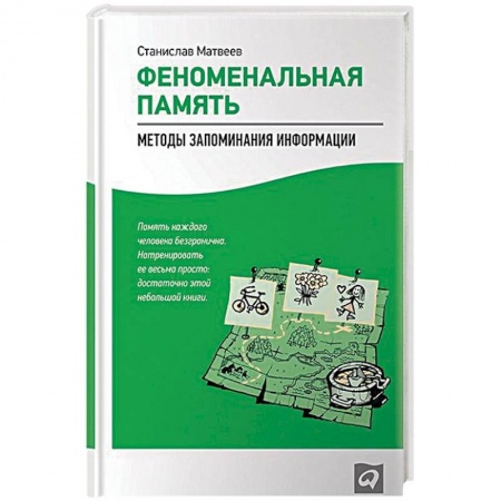 Психология личности, книга Феноменальная память. Методы запоминания информации заказать