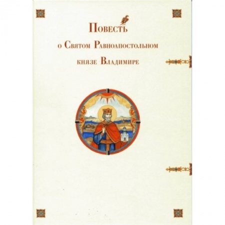 Книги, книга Повесть о Святом Равноапостольном князе Владимире заказать