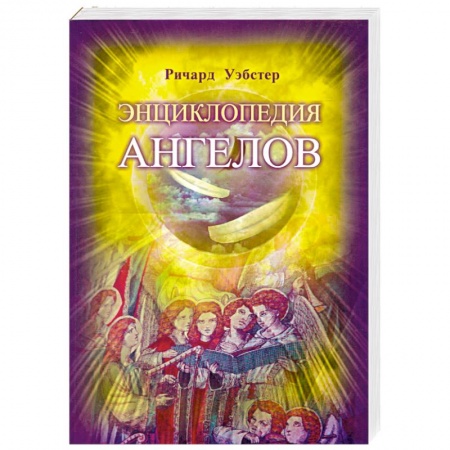 Книги, книга Энциклопедия ангелов заказать