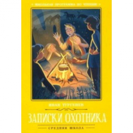 Произведения школьной программы, книга Записки охотника заказать
