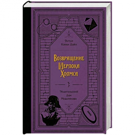 Приключения. Детективы, книга Возвращение Шерлока Холмса (Дойл А. К.) заказать