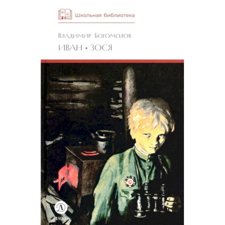 Исторические повести и рассказы, книга Иван, Зося: повести заказать