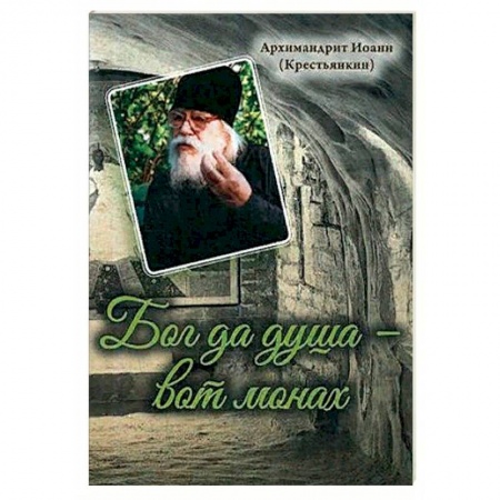 Духовная литература, книга Бог да душа – вот монах заказать