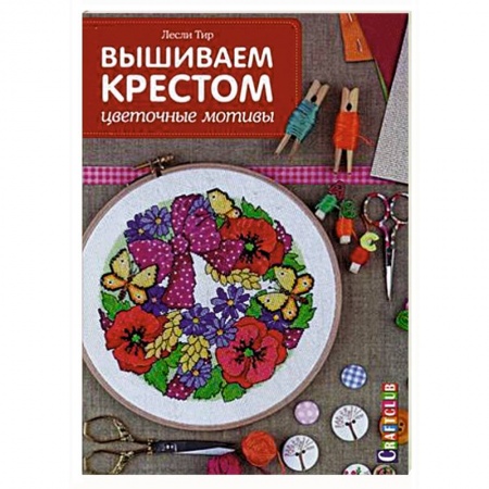 Книги, книга Вышиваем крестом: цветочные мотивы заказать