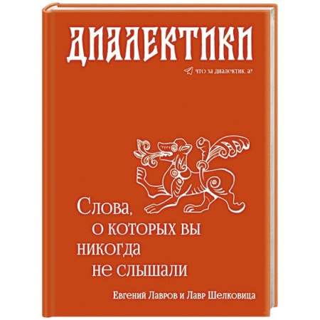 Лексикология. Диалекты, книга Диалектики. Слова, о которых вы никогда не слышали заказать