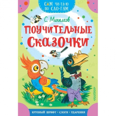 Повести и рассказы о животных, книга Поучительные сказочки заказать