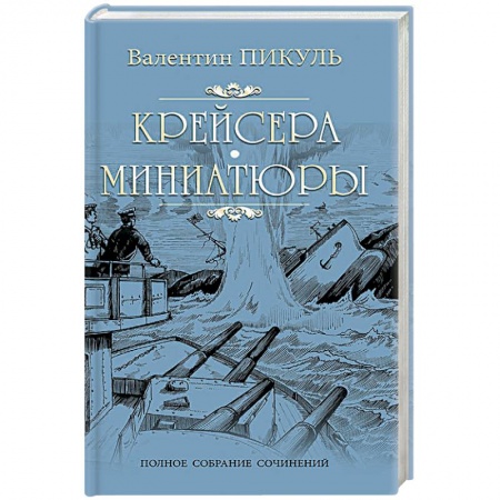 Книги, книга Крейсера: Миниатюры заказать